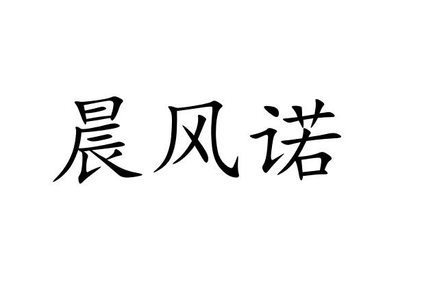 晨风诺商标图片